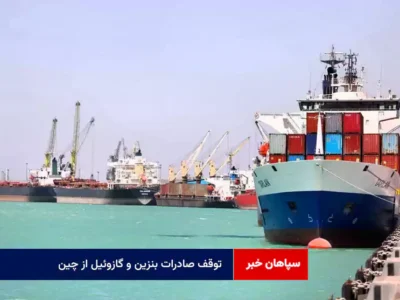 توقف صادرات بنزین و گازوئیل از چین