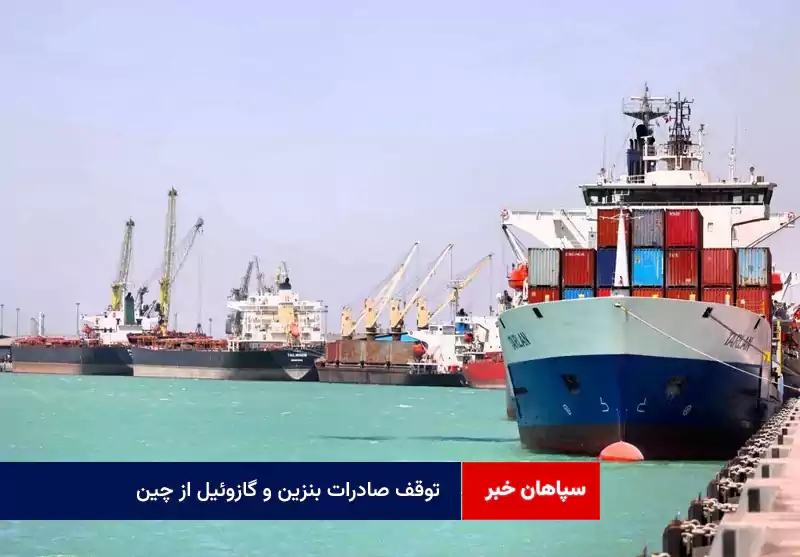 توقف صادرات بنزین و گازوئیل از چین