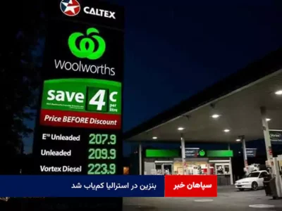بنزین در استرالیا کم‌یاب شد