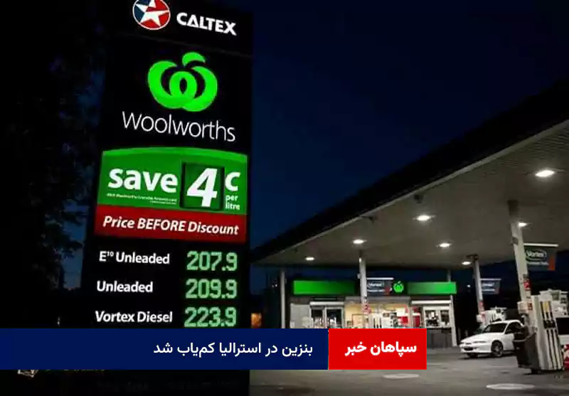 بنزین در استرالیا کمیاب شد