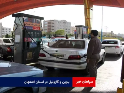 بنزین و گازوئیل در استان اصفهان