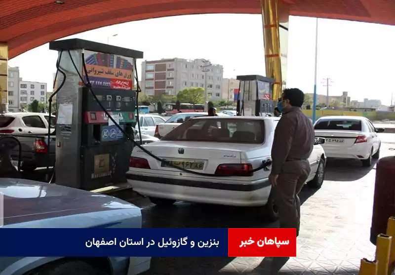 بنزین و گازوئیل در استان اصفهان