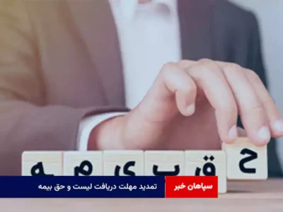 تمدید مهلت دریافت لیست و حق بیمه