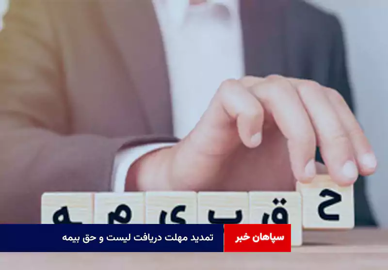 تمدید مهلت دریافت لیست و حق بیمه
