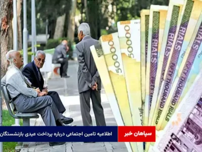 اطلاعیه تامین اجتماعی درباره پرداخت عیدی بازنشستگان