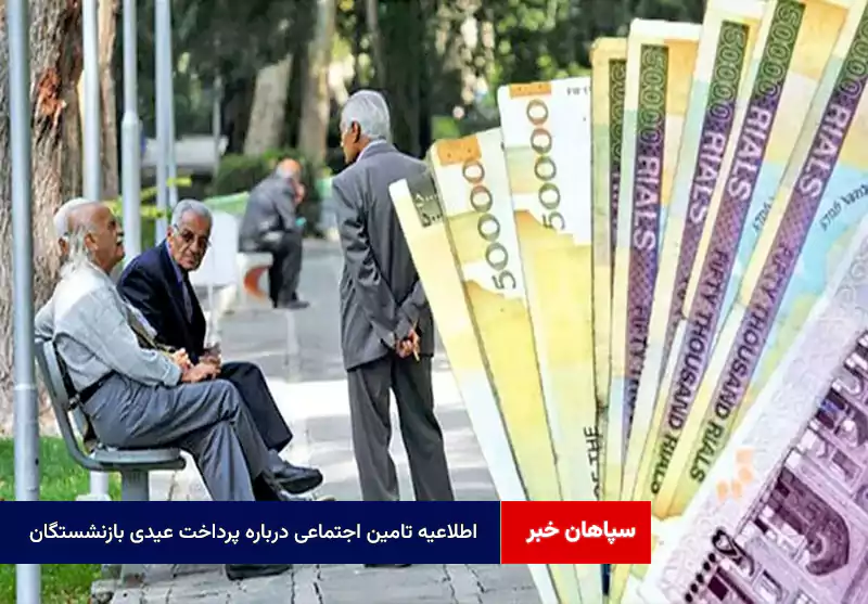 اطلاعیه تامین اجتماعی درباره پرداخت عیدی بازنشستگان