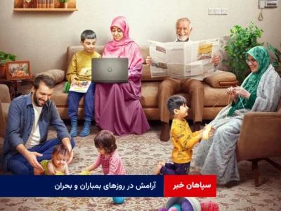 آرامش در روزهای بمباران و بحران