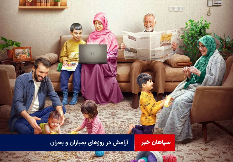 آرامش در روزهای بمباران و بحران