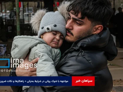 مواجهه با شوک روانی در شرایط بحرانی + راهکارها و نکات ضروری