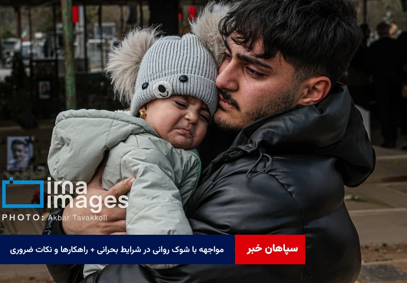 مواجهه با شوک روانی در شرایط بحرانی + راهکارها و نکات ضروری