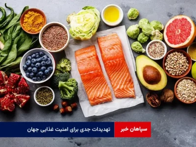 تهدیدات جدی برای امنیت غذایی جهان