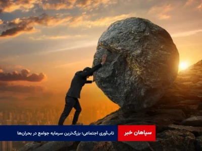 تاب‌آوری اجتماعی؛ بزرگ‌ترین سرمایه جوامع در بحران‌ها