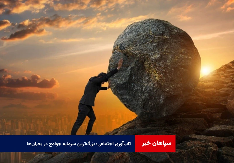 تاب‌آوری اجتماعی؛ بزرگ‌ترین سرمایه جوامع در بحران‌ها