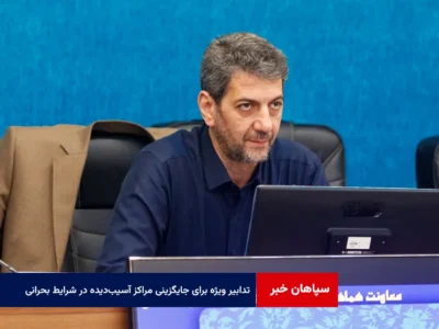 تدابیر ویژه برای جایگزینی مراکز آسیب‌دیده در شرایط بحرانی