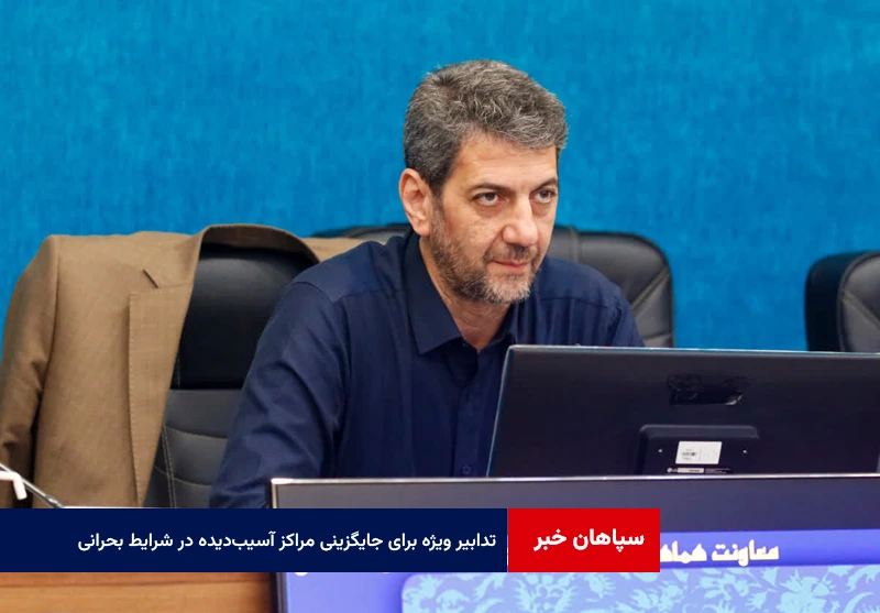 تدابیر ویژه برای جایگزینی مراکز آسیبدیده در شرایط بحرانی