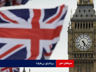 بریتانیای بیطرف!