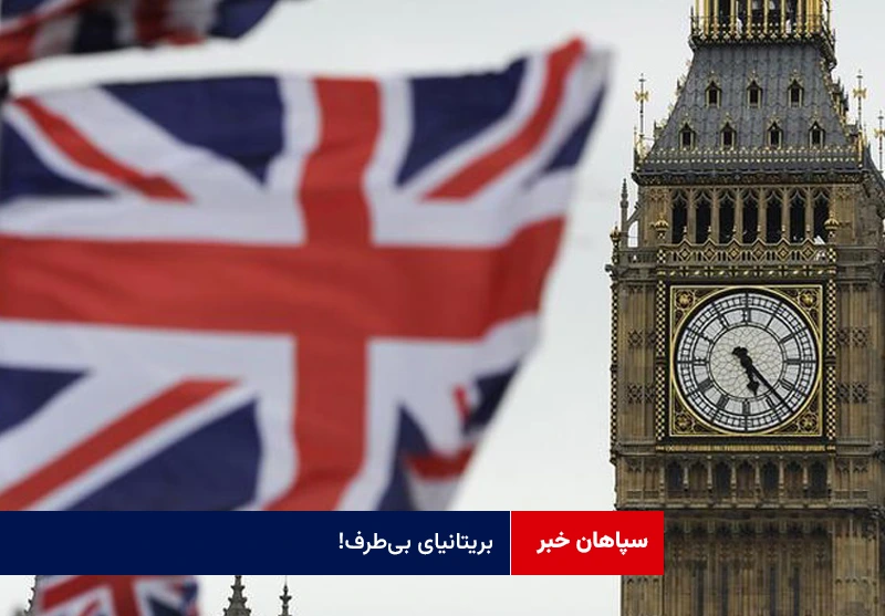 بریتانیای بیطرف!
