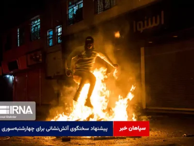 پیشنهاد سخنگوی آتش‌نشانی برای چهارشنبه‌ سوری