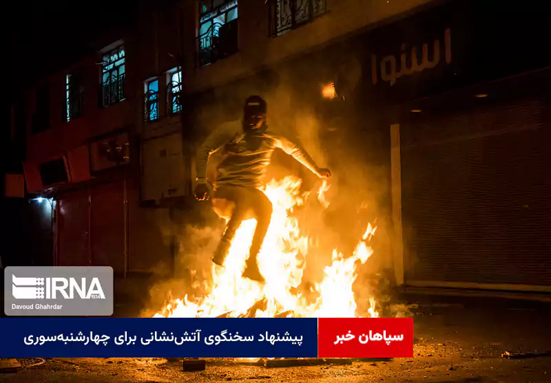 پیشنهاد سخنگوی آتشنشانی برای چهارشنبه سوری