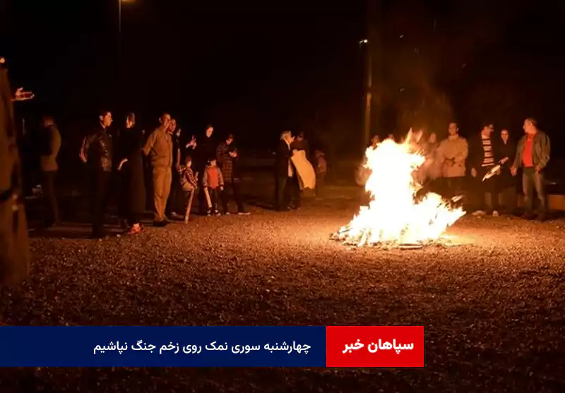 چهارشنبه سوری نمک روی زخم جنگ نپاشیم