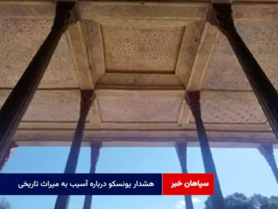 هشدار یونسکو درباره آسیب به میراث تاریخی