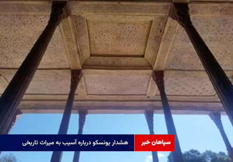 هشدار یونسکو درباره آسیب به میراث تاریخی