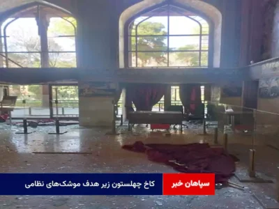 کاخ چهلستون زیر هدف موشک‌های نظامی