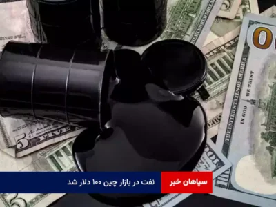 نفت در بازار چین ۱۰۰ دلار شد