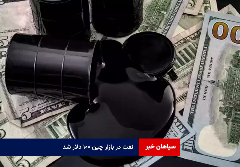 نفت در بازار چین ۱۰۰ دلار شد