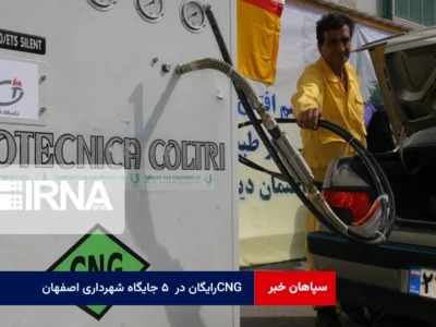 CNG رایگان در ۵ جایگاه شهرداری اصفهان