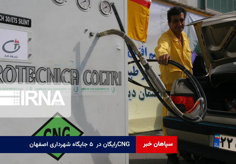 CNG رایگان در ۵ جایگاه شهرداری اصفهان