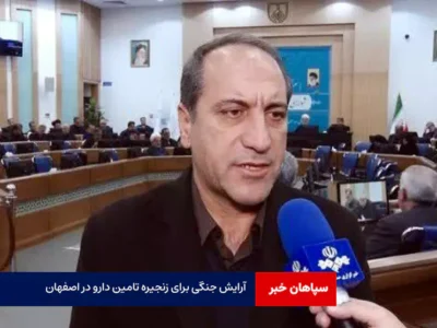 آرایش جنگی برای زنجیره تامین دارو در اصفهان