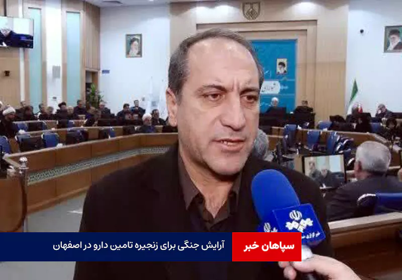 آرایش جنگی برای زنجیره تامین دارو در اصفهان