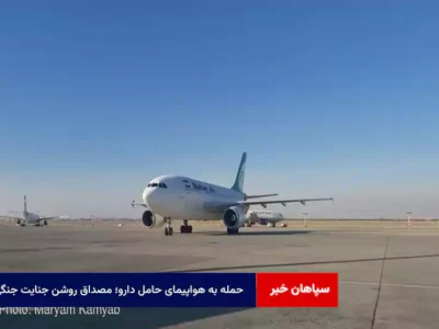 حمله به هواپیمای حامل دارو؛ مصداق روشن جنایت جنگی