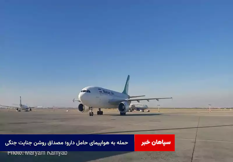 حمله به هواپیمای حامل دارو؛ مصداق روشن جنایت جنگی