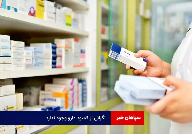 نگرانی از کمبود دارو وجود ندارد