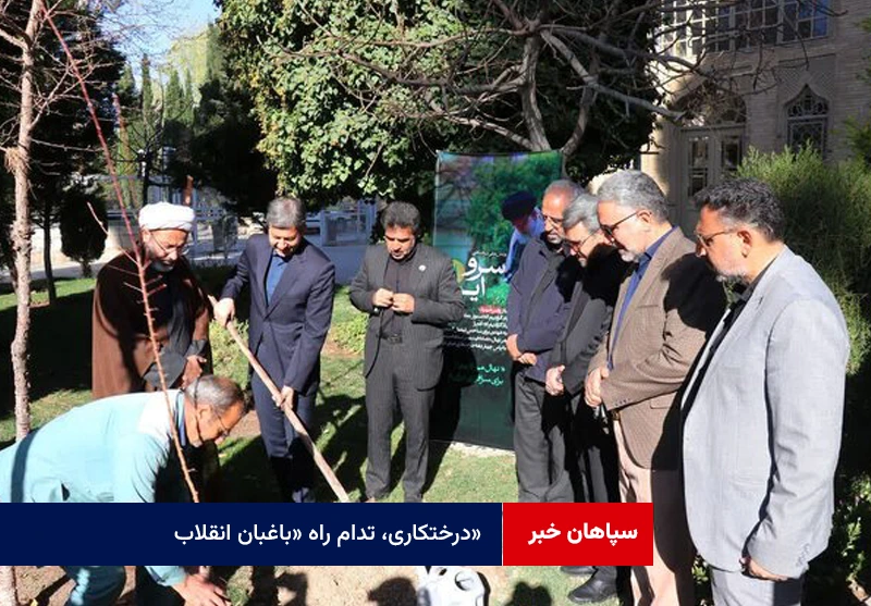 درختکاری، تدام راه «باغبان انقلاب»