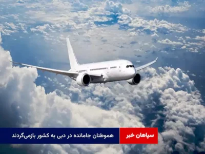 هموطنان جامانده در دبی به کشور بازمی‌گردند