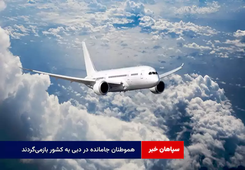 هموطنان جامانده در دبی به کشور بازمیگردند