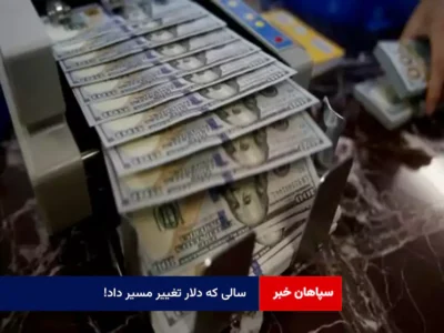 سالی که دلار تغییر مسیر داد!