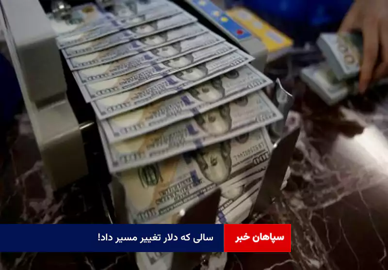 سالی که دلار تغییر مسیر داد!