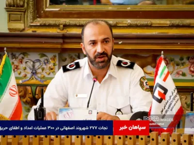 نجات ۲۷۷ شهروند اصفهانی در ۳۰۰ عملیات امداد و اطفای حریق از ابتدای سال جاری