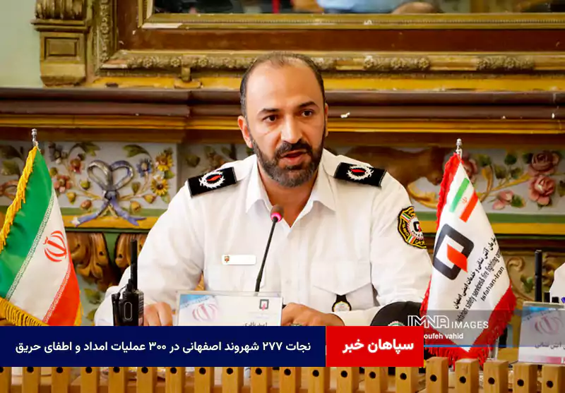 نجات ۲۷۷ شهروند اصفهانی در ۳۰۰ عملیات امداد و اطفای حریق از ابتدای سال جاری