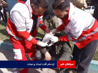 ازدحام آفت امداد و نجات