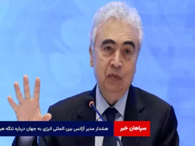 هشدار مدیر آژانس بین المللی انرژی به جهان درباره تنگه هرمز