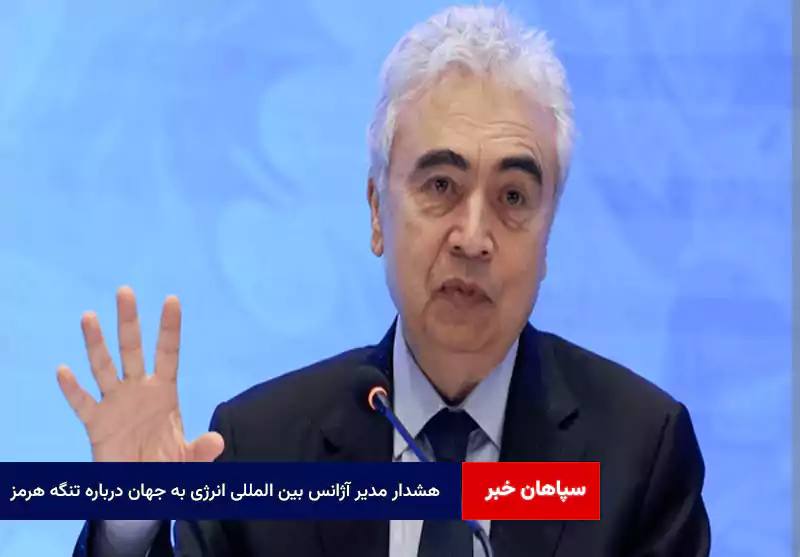 هشدار مدیر آژانس بین المللی انرژی به جهان درباره تنگه هرمز