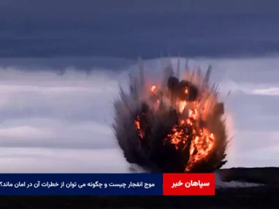 موج انفجار چیست و چگونه می توان از خطرات آن در امان ماند؟