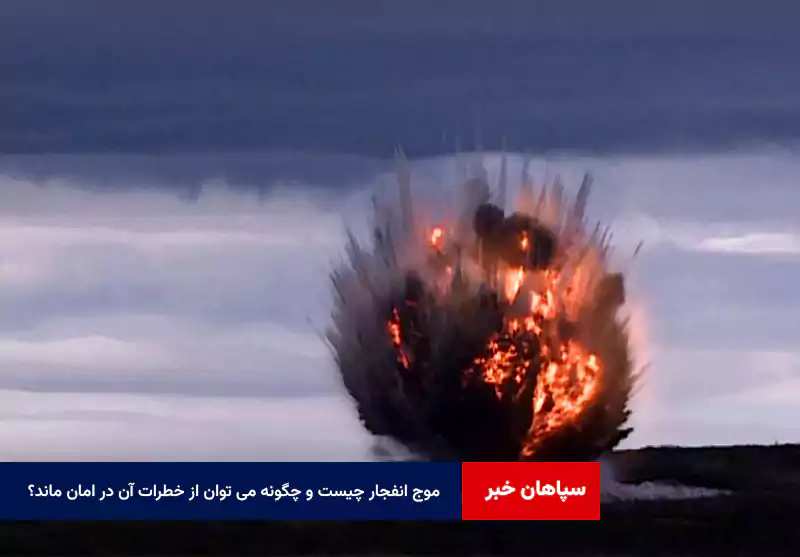 موج انفجار چیست و چگونه می توان از خطرات آن در امان ماند؟