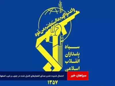 احتمال شنیده شدن صدای انفجارهای کنترل شده در جنوب و غرب اصفهان