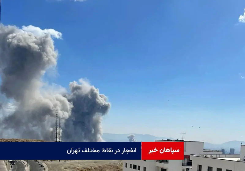 انفجار در نقاط مختلف تهران در روز دوم حمله آمریکا و اسرائیل به ایران